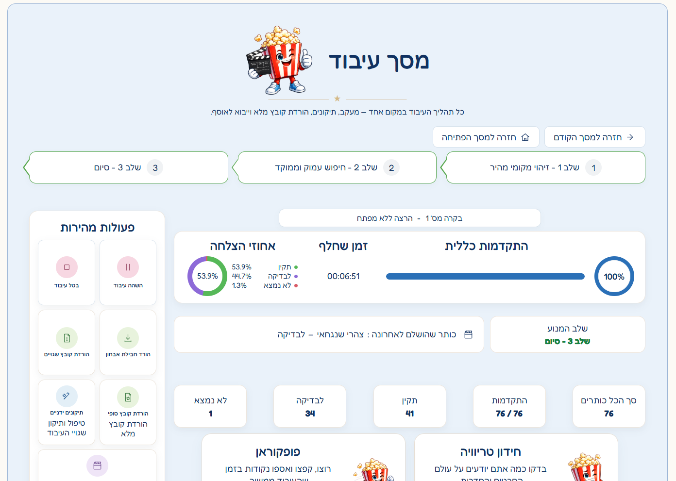 מסך העיבוד של SINXWISE