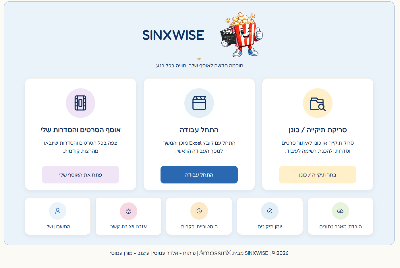 מסך הפתיחה של SINXWISE