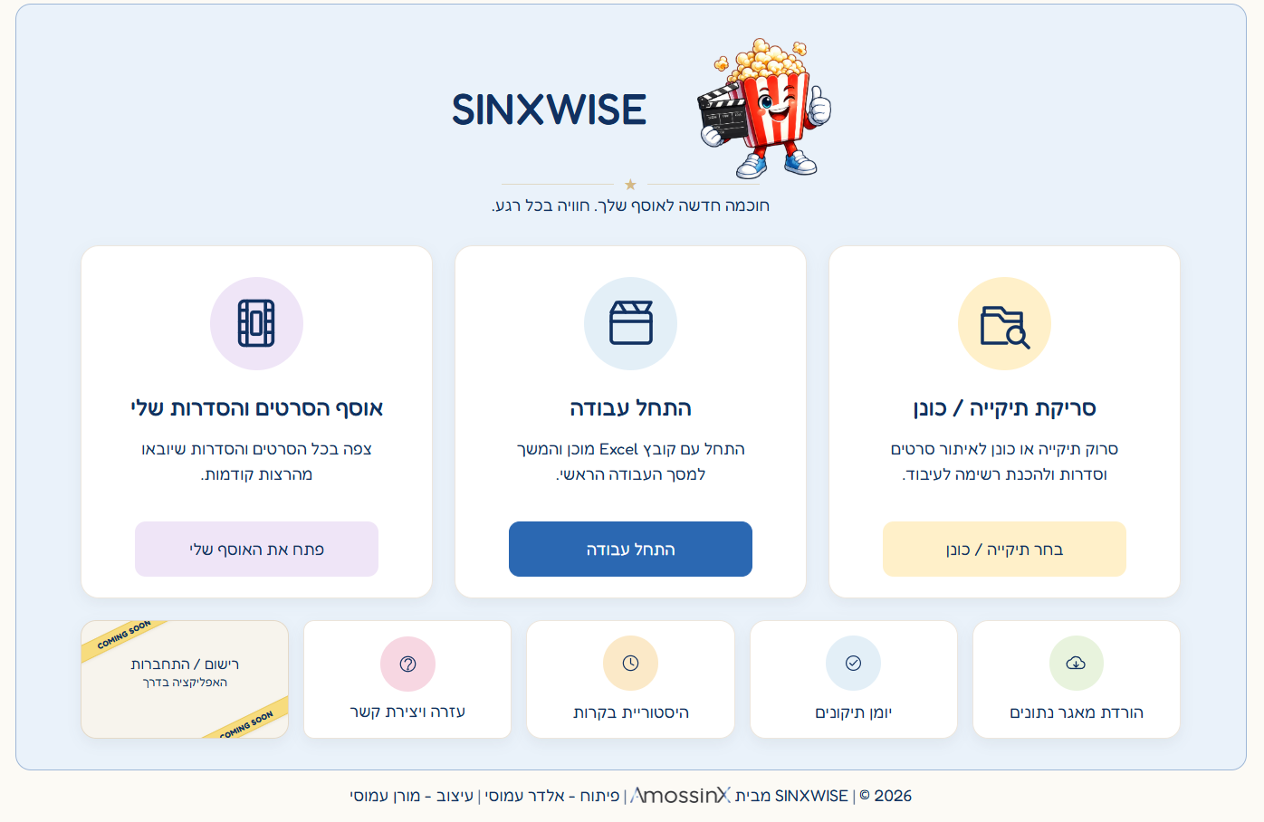 מסך הפתיחה של SINXWISE